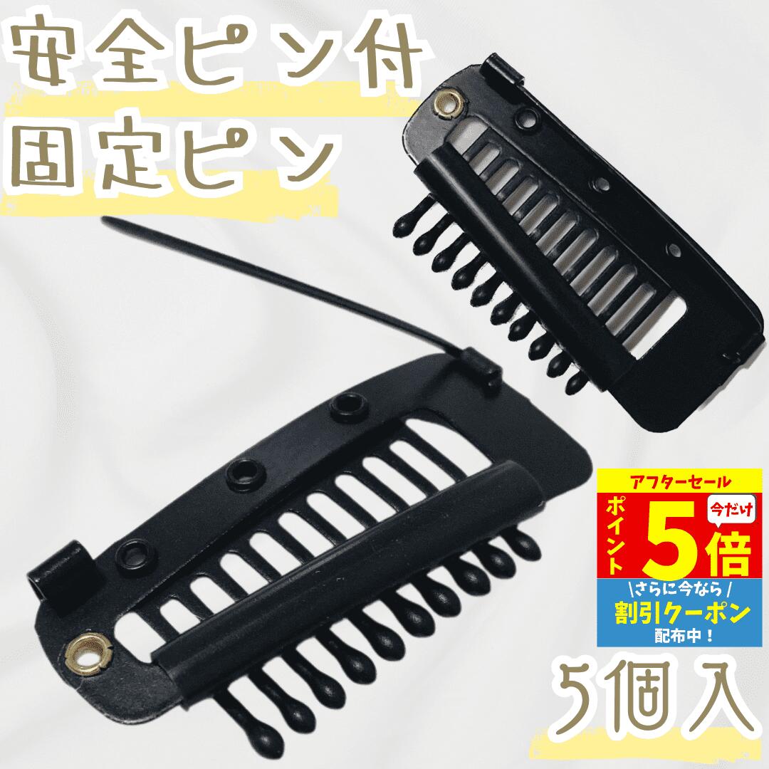 固定ピン 5個セット 縫い付け不要 かつら用ピン ウィッグ
