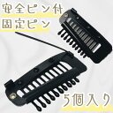 固定ピン 縫い付け不要 5個セット スチールピン ウィッグクリップ ウィッグ用固定ピン かつら用ピン ワンタッチピン エクステ用ピン ヘアピン ウィッグケア用品 かつらピン 補修用 エクステ ワンタッチ 固定金具 ウィッグ金具 安全ピン付 黒