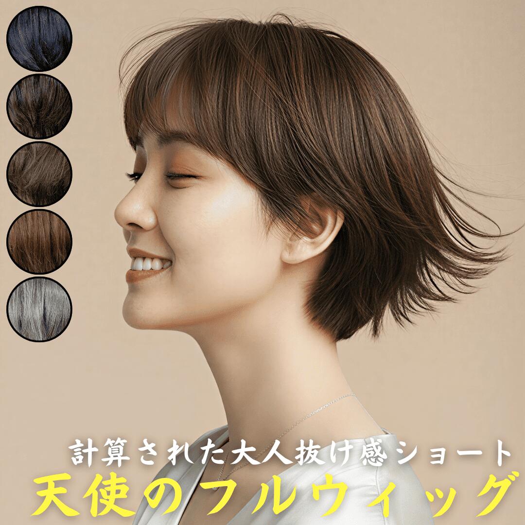 ウィッグ 医療用 フルウィッグ ショート 全頭かつら 医療用ウィッグ 高齢者 耳掛け...