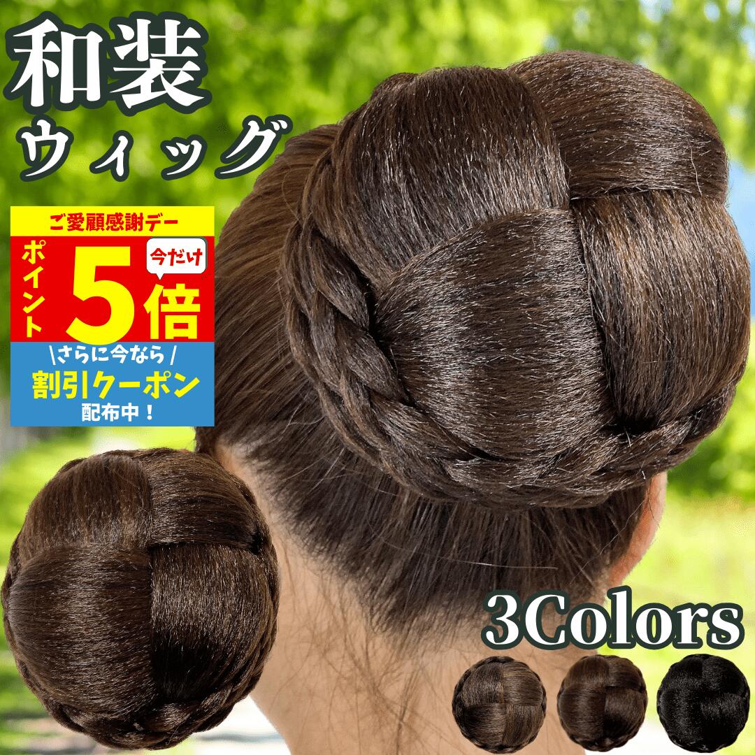 【11/18限定 全品ポイント5倍】 和装ウィッグ シニヨン お団子 和装 着物ウィッグ 部分ウィッグ つけ毛 髪飾り 自然 盛り髪 お茶会 結婚式 浴衣 成人式 入学式 編みこみ ポイントウィッグ レディース 女性 日本舞踊 和風 カツラ わそうしによん シニオン 和装ヘアピース 杏