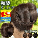 【P5倍還元 ワンダフルデー】 和装ウィッグ シニヨン お団子 和装 着物ウィッグ 部分ウィッグ つけ毛 髪飾り 自然 盛り髪 お茶会 結婚式 浴衣 成人式 入学式 編みこみ ポイントウィッグ レディース 女性 日本舞踊 和風 カツラ わそうしによん シニオン 和装ヘアピース 杏