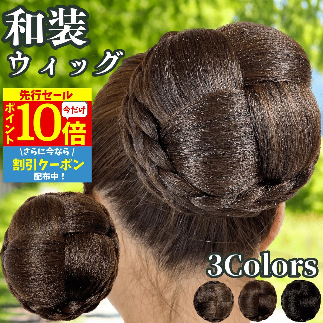 【3/3 20時～P10 Super Sale】 和装ウィッグ シニヨン お団子 和装 着物ウィッグ 部分ウィッグ つけ毛 髪飾り 自然 盛り髪 お茶会 結婚式 浴衣 成人式 入学式 編みこみ ポイントウィッグ レディース 女性 日本舞踊 和風 カツラ わそうしによん シニオン 和装ヘアピース 杏