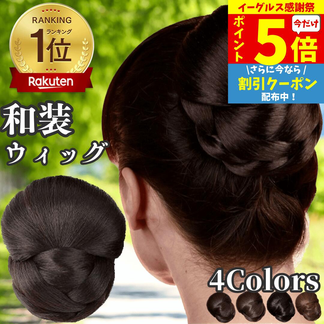 【P5倍&クーポン 感謝祭限定】 和装ウィッグ シニヨン お団子 和装 着物ウィッグ 部分ウィッグ つけ毛 髪飾り 自然 盛り髪 お茶会 結婚式 浴衣 成人式 入学式 編みこみ ポイントウィッグ レディース 女性 日本舞踊 和風 カツラ わそうしによん シニオン 和装ヘアピース 葵