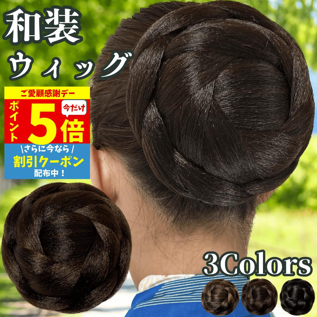 【11/18限定 全品ポイント5倍】 和装ウィッグ シニヨン お団子 和装 着物ウィッグ 部分ウィッグ つけ毛 髪飾り 自然 盛り髪 お茶会 結婚式 浴衣 成人式 入学式 編みこみ ポイントウィッグ レディース 女性 日本舞踊 和風 カツラ わそうしによん シニオン 和装ヘアピース 彩