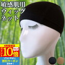 【4時間限★7/4 20時~P10】 ウィッグキャップ ウィッグネット インナーキャップ 敏感肌用 医療用 医療 竹繊維 綿 コットン かつらネット フリーサイズ 竹素材 蒸れにくい ズレ防止 伸縮性 アンダーキャップ ういっぐ ウイッグ ケア用品 ウィッグ用ネット ウイッグネット