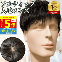 【7/1限定 P5倍&クーポン】 フルウィッグ メンズ 人毛100% カツラ 男性用 バレない ショート 医療用 つむじ 頭頂部 脱毛 メンズウィッグ メンズ用...