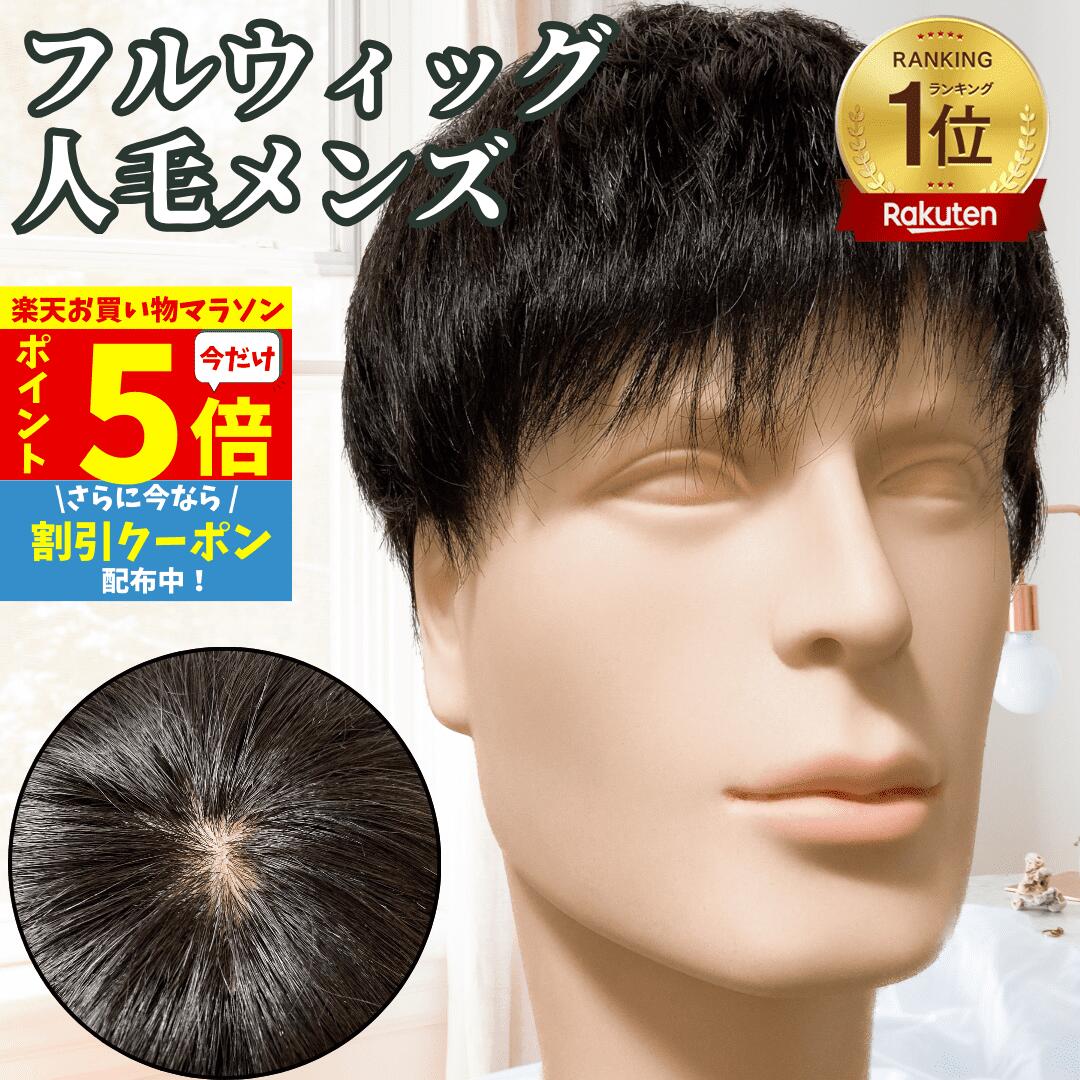 楽天市場】人毛 フルウィッグ メンズの通販
