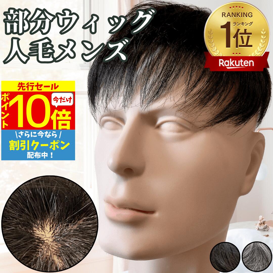 【12/3 20時～P10 Super Sale】 ウィッグ メンズ 人毛 おしゃれ メンズウィッグ かつら ヘアピース トップピース ポイントピース 人毛 トップウィッグ 男性用かつら 部分ウィッグ つむじ 頭頂部 医療 部分カツラ カバーウィッグ 白髪隠し ショート 前髪 ビジネス バレない