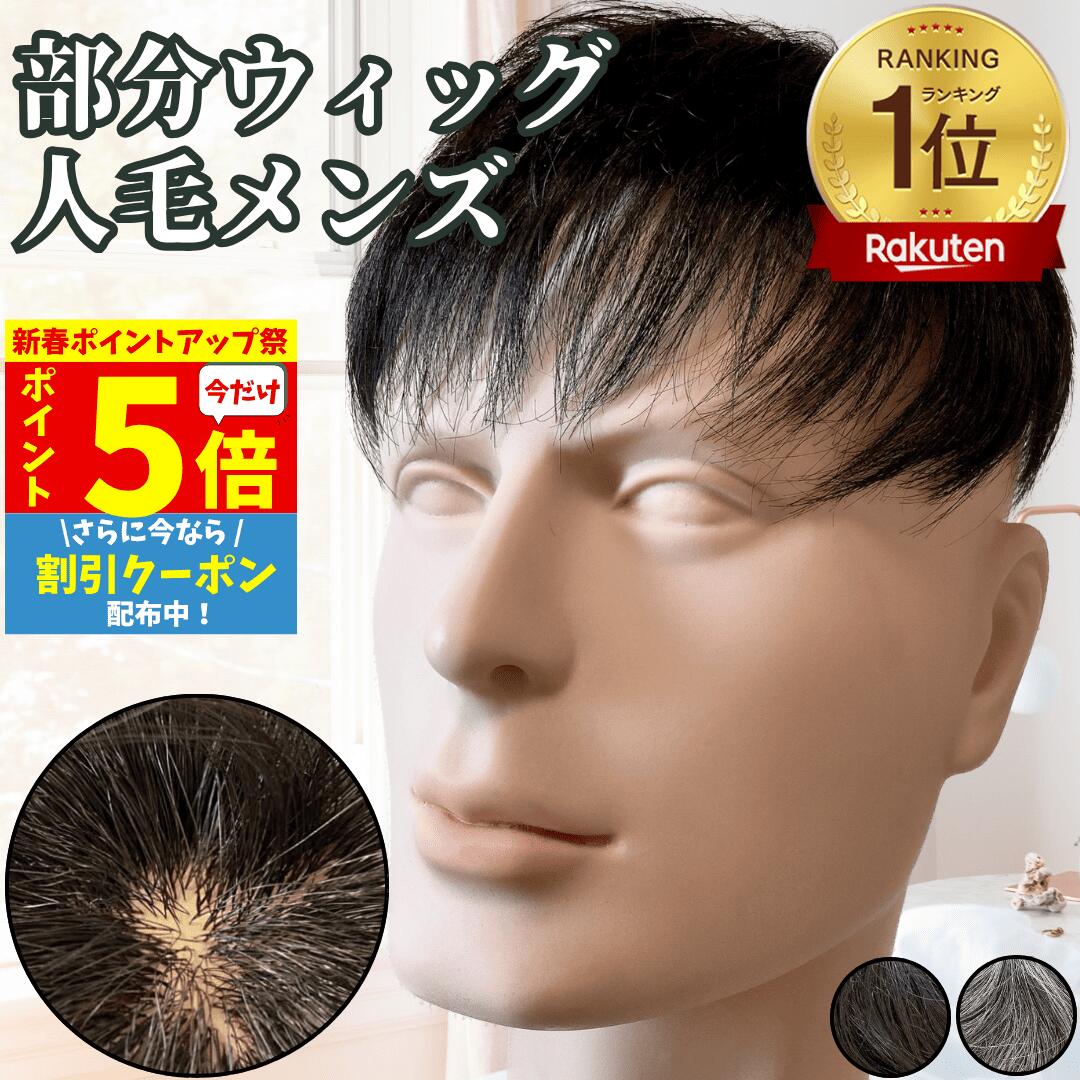 【P5倍★ 新春ポイントアップ】 ウィッグ メンズ 人毛 おしゃれ メンズウィッグ かつら ヘアピース トップピース ポイントピース 人毛 トップウィッグ 男性用かつら 部分ウィッグ つむじ 頭頂部 医療 部分カツラ カバーウィッグ 白髪隠し ショート 前髪 ビジネス バレない
