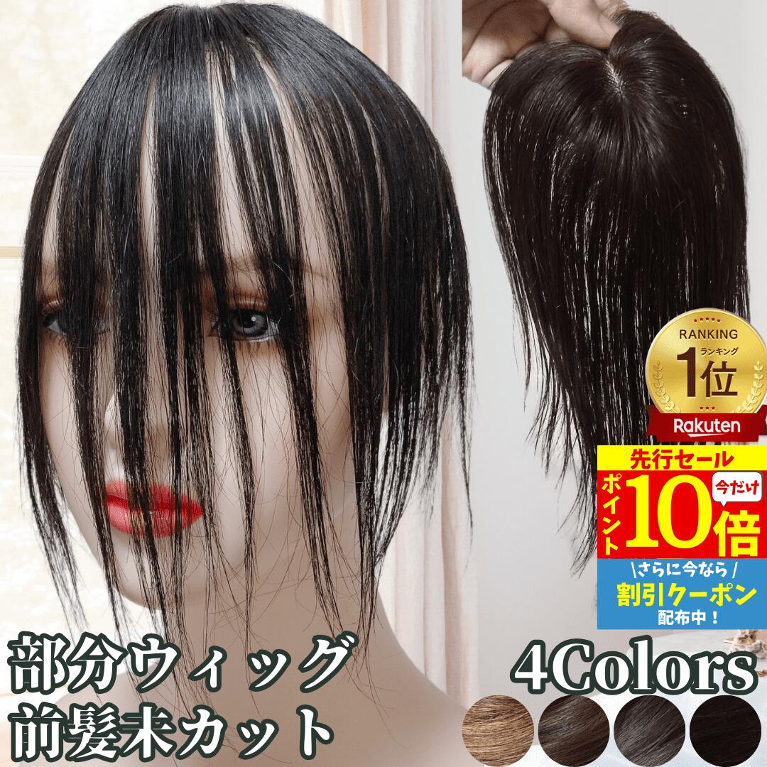 【12/3 20時～P10 Super Sale】 部分ウィッグ ヘアピース ポイントウィッグ 前髪未カット センター分け 女性 レディース 人毛 かつら ウィッグ ショート トップピース トップカバー トップウィッグ 前髪ウィッグ 人毛ウィッグ つむじ 頭頂部 自然 白髪隠し カバーウィッグ