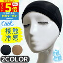 【8/1限定 P5倍&クーポン】 接触冷感 ウィッグキャップ ウィッグネット インナーキャップ 医療用 医療 フリーサイズ 痛くない 汗 蒸れにくい 冷感 伸縮性 アンダーキャップ ひんやり ういっぐ ウイッグ 通気性 ケア用品 冷感 涼感ウィッグキャップ 汗 ケア用品 敏感肌