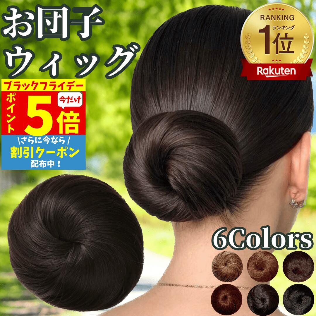 【P5倍&クーポン マラソン限定】 お団子ウィッグ お団子 ウィッグ 人毛 お団子ヘア 和装 付け毛 ゴム式 ポイントウィッグ ストレート 日常 着物 浴衣 レディース 女性 フラダンサー シュシュ クリップ ヘアアクセ おだんご シニヨン まとめ髪 ミニ 子供 フラ キッズ