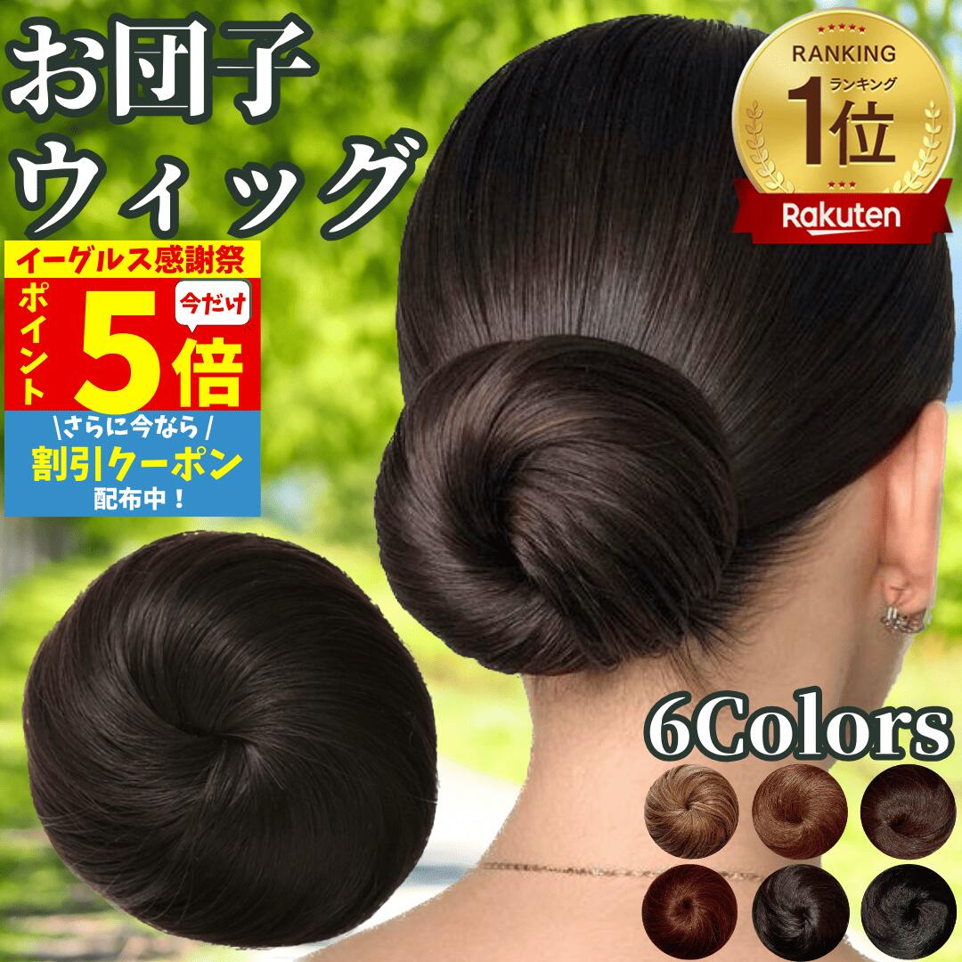 【P5倍&クーポン 感謝祭限定】 お団子ウィッグ お団子 ウィッグ 人毛 お団子ヘア 和装 付け毛 ゴム式 ポイントウィッグ ストレート 日常 着物 浴衣 レディース 女性 フラダンサー シュシュ クリップ ヘアアクセ おだんご シニヨン まとめ髪 ミニ 子供 フラ キッズ