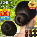 【4時間限★9/19 20時~P10】 お団子ウィッグ お団子 ウィッグ 人毛 お団子ヘア 和装 付け毛 ゴム式 ポイントウィッグ ストレート 日常 着物 浴衣 レディース 女性 フラダンサー シュシュ クリップ ヘアアクセ おだんご シニヨン まとめ髪 ミニ 子供 フラ キッズ