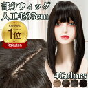 部分ウィッグ 前髪ウィッグ ヘアピース カツラ 女性 レディース 自然 トップピース ポイントピース トップカバー カバーウィッグ トップウィッグ 35cm 人工毛 薄毛 バレない 痛くない 白髪カバー 白髪隠し セミロング ストレート ワンタッチ