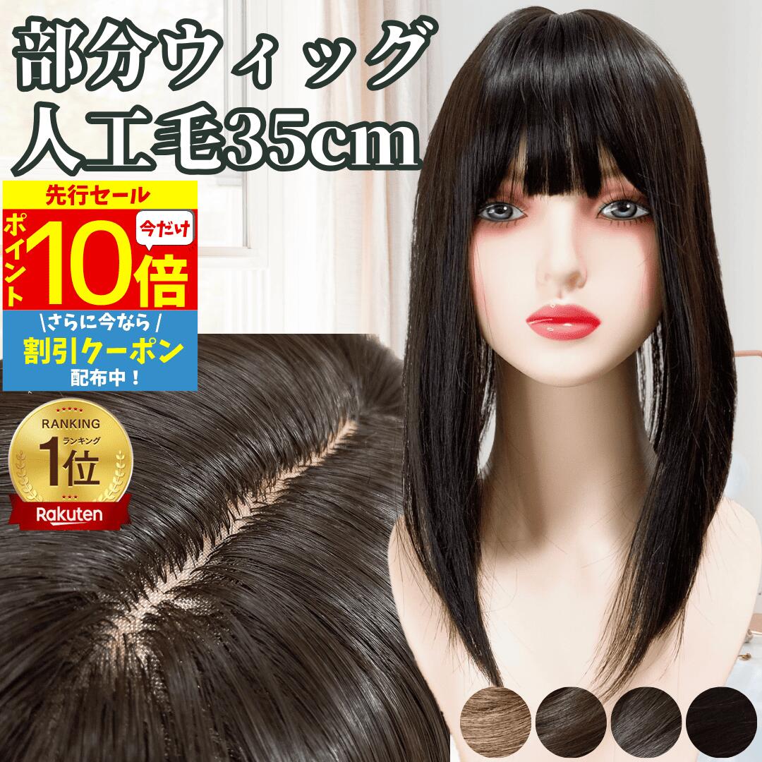 【3/3 20時～P10 Super Sale】 部分ウィッグ 前髪ウィッグ ヘアピース カツラ 女性 レディース 自然 トップピース ポイントピース トップカバー カバーウィッグ トップウィッグ 35cm 医療用 薄毛 バレない 痛くない 白髪カバー 白髪隠し セミロング ストレート ワンタッチ