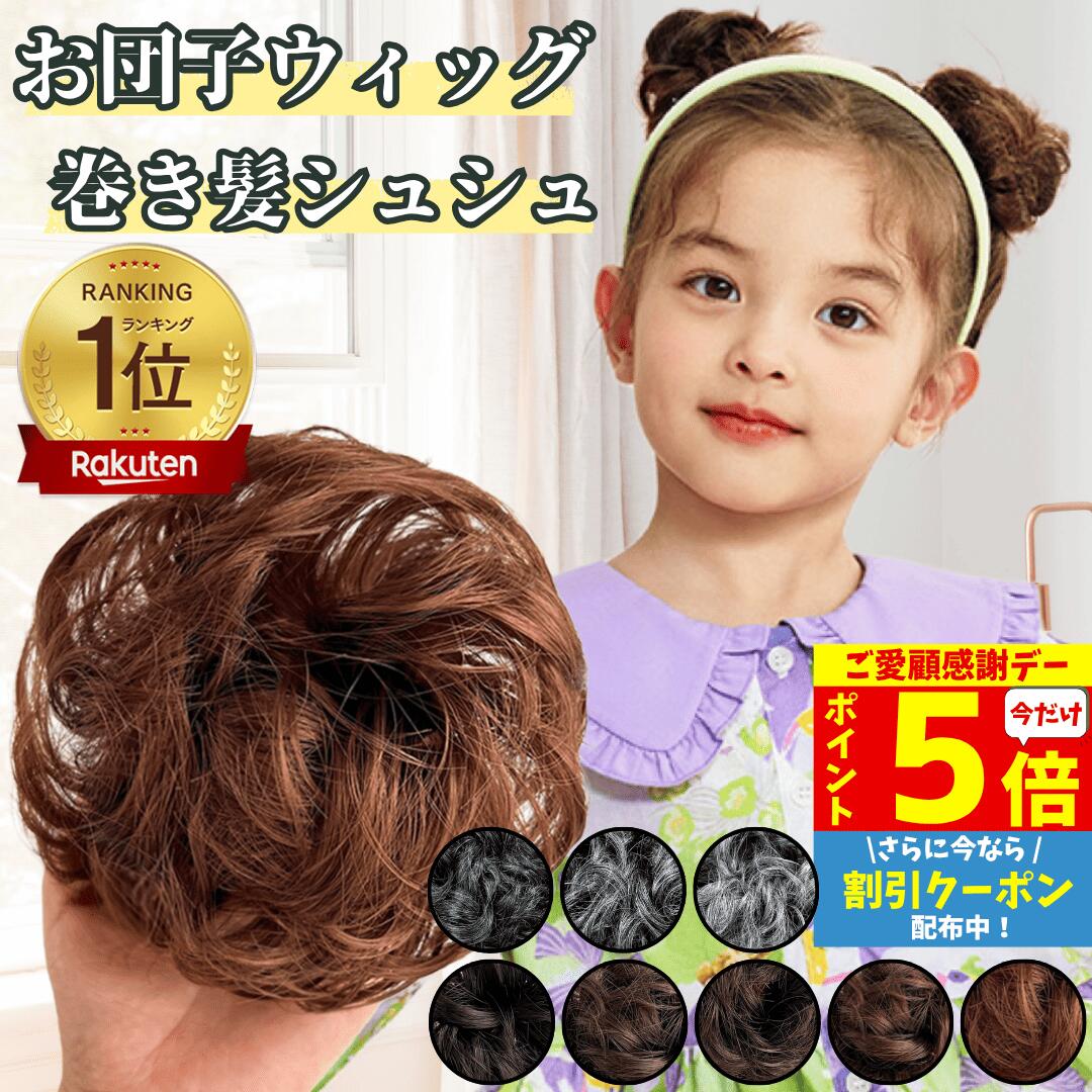 【11/18限定 全品ポイント5倍】 お団子 ウィッグ シュシュ カール お団子ウィッグ ポイントウィッグ エクステ 子供 キッズ クリップ お団子ヘア レディース 髪飾り 巻き髪 フラダンス 七五三 シニヨン つけ毛 成人式 ミニ 入園式 ダンス まとめ髪 白髪 シュシュウィッグ