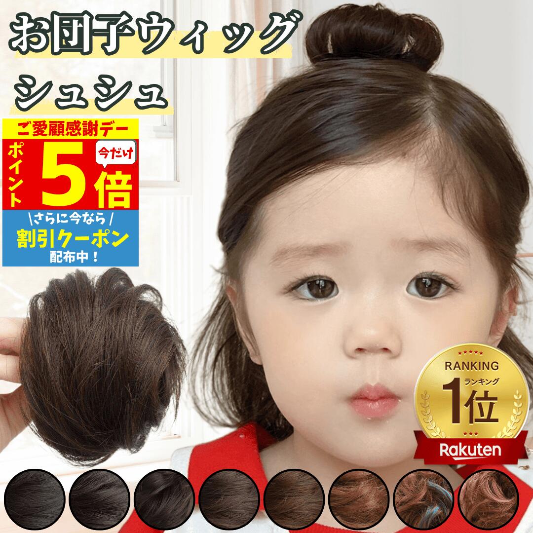 【11/18限定 全品ポイント5倍】 お団子 ウィッグ シュシュ ストレート お団子ウィッグ ポイントウィッグ 子供 キッズ クリップ お団子ヘア レディース 小さめ 髪飾り フラダンス 七五三 つけ毛 シニヨン ミニ 入園 卒園式 ダンス 浴衣 着物 和装 まとめ髪 シュシュウィッグ