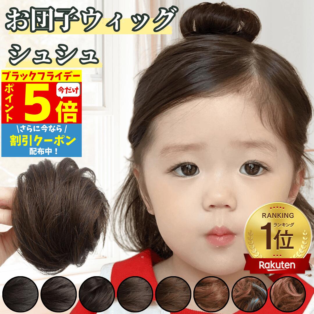 【P5倍&クーポン マラソン限定】 お団子 ウィッグ シュシュ ストレート お団子ウィッグ ポイントウィッグ 子供 キッズ クリップ お団子ヘア レディース 小さめ 髪飾り フラダンス 七五三 つけ毛 シニヨン ミニ 入園 卒園式 ダンス 浴衣 着物 和装 まとめ髪 シュシュウィッグ