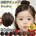 お団子 ウィッグ シュシュ ストレート お団子ウィッグ ポイントウィッグ 子供 キッズ クリップ お団子ヘア レディース 小さめ 髪飾り フラダンス 七五三 つけ毛 シニヨン ミニ 入園 卒園式 ダンス 浴衣 着物 和装 まとめ髪 シュシュウィッグ