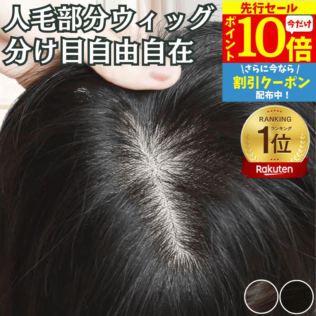【3/3 20時～P10 Super Sale】 部分ウィッグ 女性 レディース 人毛100 ウィッグ 分け目自由 ミディアム 医療用 つむじ 頭頂部 白髪隠し ヘアピース 自然 ワンタッチ 前髪ウィッグ トップピース トップカバー トップカバー トップウィッグ 人毛ウィッグ バレない 痛くない