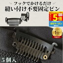 【P5倍 超ポイントバック祭】 固定ピン 縫い付け不要 5個セット スチールピン ウィッグクリップ ウィッグ用固定ピン かつら用ピン パッチンピン ワンタッチピ...