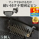 【P5倍&クーポン マラソン限定】 固定ピン 縫い付け不要 5個セット スチールピン ウィッグクリップ ウィッグ用固定ピン かつら用ピン パッチンピン ワンタッ...