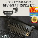 【★P10倍還元★ 6/3-4限定】 固定ピン 縫い付け不要 5個セット スチールピン ウィッグクリップ ウィッグ用固定ピン かつら用ピン パッチンピン ワンタッチピン エクステ用ピン ヘアピン ウィッグケア用品 かつらピン 補修用 エクステ ワンタッチ 固定金具 ウィッグ金具