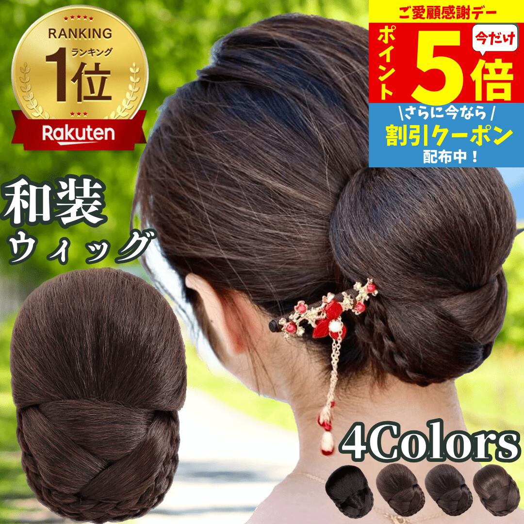 【11/18限定 全品ポイント5倍】 和装ウィッグ シニヨン お団子 和装 着物ウィッグ 部分ウィッグ つけ毛 髪飾り 自然 盛り髪 お茶会 結婚式 浴衣 成人式 入学式 編みこみ ポイントウィッグ レディース 女性 日本舞踊 和風 カツラ わそうしによん シニオン 和装ヘアピース 瑛