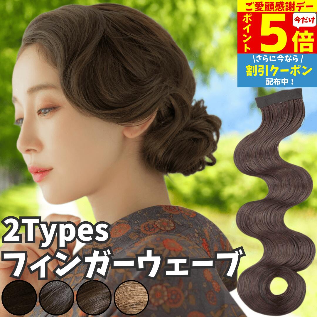 【11/18限定 全品ポイント5倍】 フィンガーウェーブ 前髪ウィッグ ウェーブ前髪 社交ダンス ヘアアクセサリー 和装 日本髪 前髪 ヘアピース 部分ウィッグ 髪飾り パーティー ヘアセット つけ毛 競技 デモ コスプレ ダンス wig レディース かつら ハロウィン 和装ウィッグ