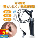 【P5倍 超ポイントバック祭】 集音器 USB充電 ポケット型 左右両用 充電式 目立たない 小型 軽量 ケース付き ケーブル付き 集音機 助聴器 遠聴器 会話...