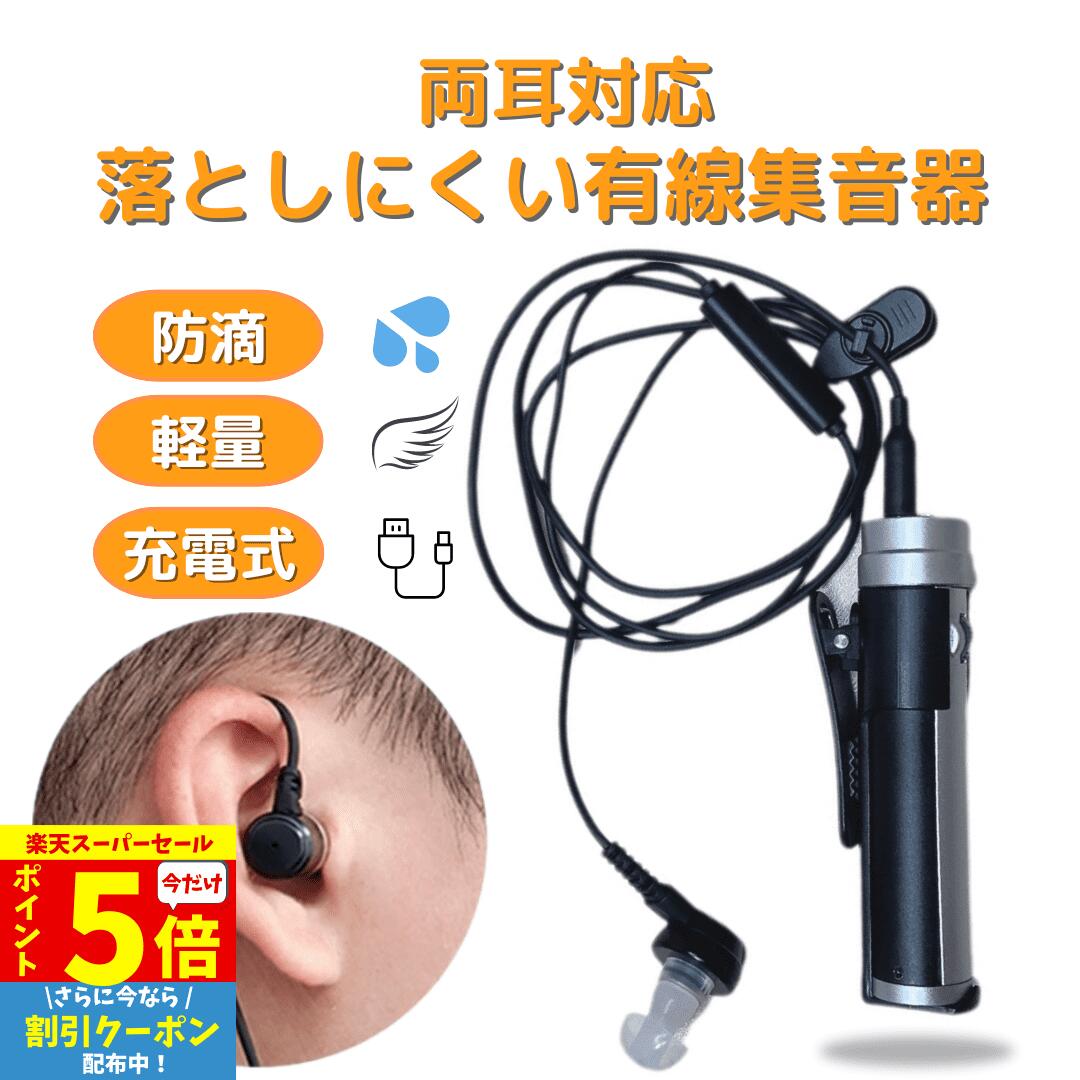 【P5倍&クーポン Super Sale】 集音器 USB充電 ポケット型 左右両用 充電式 目立たない 小型 軽量 ケース付き ケーブル付き 集音機 助聴器 遠聴器 会話 テレビ 簡単操作 両耳対応 使いやすい 服掛け シルバー 両親 祖母 祖父 快適 音量調整機能 難聴 防水 高齢者 有線