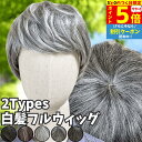 【8/15限定 ポイント5倍】 ウィッグ 白髪 白髪かつら 医療用 フルウィッグ ショート 全頭かつら グレイヘア 高齢者 シニア ウルフ ボブ 耐熱 レディース 人毛mix 人工毛 ミセス つむじ 頭頂部 シルバー 女装 コスプレ ストレート 帽子ウィッグ ズレにくい 中高年 軽量
