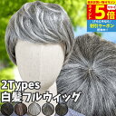 【P5倍&クーポン マラソン限定】 ウィッグ 白髪 白髪かつら 医療用 フルウィッグ ショート 全頭かつら グレイヘア 高齢者 シニア ウルフ ボブ 耐熱 レディース 人毛mix 人工毛 ミセス つむじ 頭頂部 シルバー 女装 コスプレ ストレート 帽子ウィッグ ズレにくい 中高年 軽量