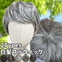 ウィッグ 白髪 白髪かつら 医療用 フルウィッグ ショート 全頭かつら グレイヘア 高齢者 シニア ウルフ ボブ 耐熱 レディース 人毛mix 人工毛 ミセス つむじ 頭頂部 シルバー 女装 コスプレ ストレート 帽子ウィッグ ズレにくい 中高年 軽量 Luce brillare ルスブリラーレ