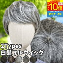 【4時間限★7/19 20時-P10】 ウィッグ 白髪 白髪かつら 医療用 フルウィッグ ショート 全頭かつら グレイヘア 高齢者 シニア ウルフ ボブ 耐熱 レディース 人毛mix 人工毛 ミセス つむじ 頭頂部 シルバー 女装 コスプレ ストレート 帽子ウィッグ ズレにくい 中高年 軽量