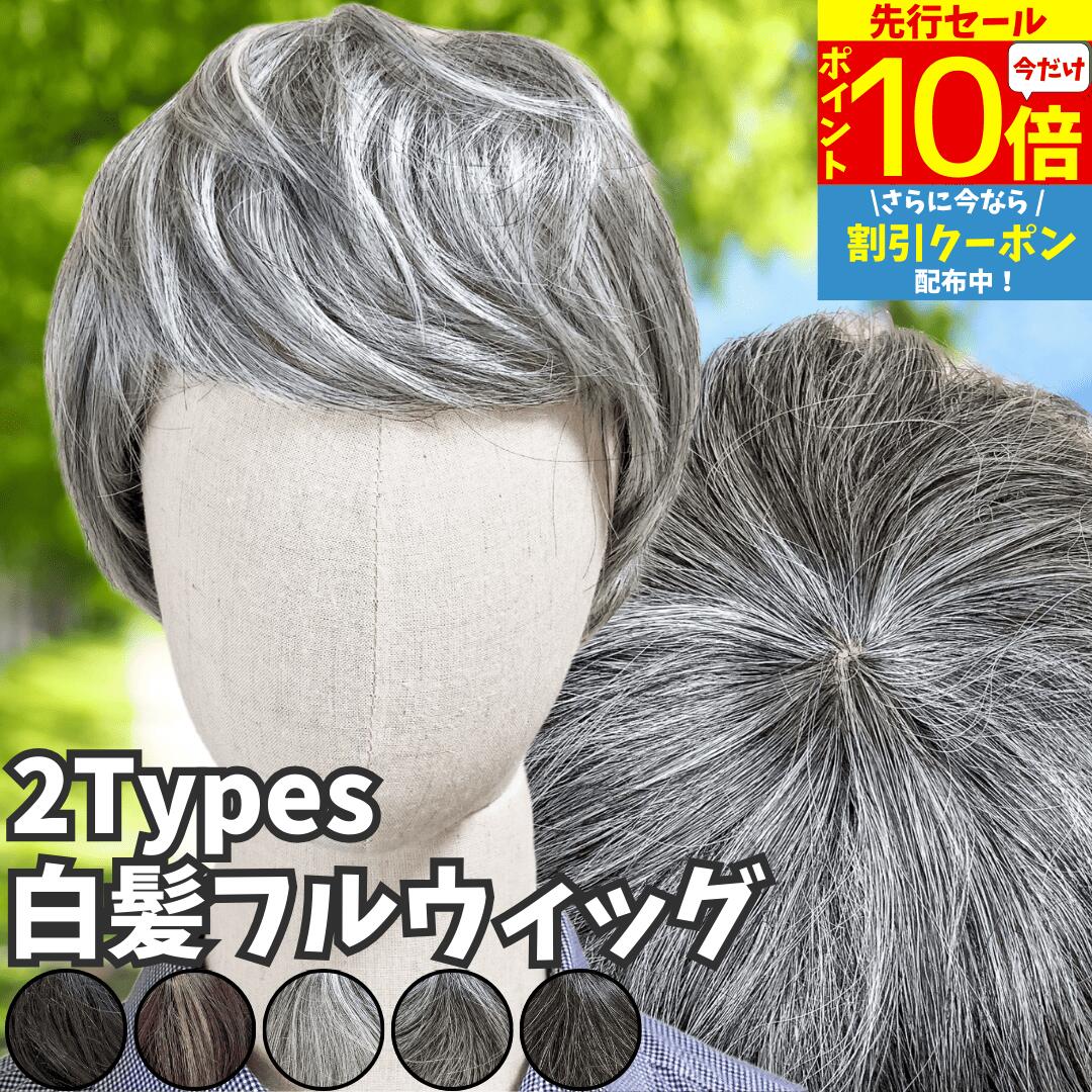 【12/3 20時～P10 Super Sale】 ウィッグ 白髪 白髪かつら 医療用 フルウィッグ ショート 全頭かつら グレイヘア 高齢者 シニア ウルフ ボブ 耐熱 レディース 人毛mix 人工毛 ミセス つむじ 頭頂部 シルバー 女装 コスプレ ストレート 帽子ウィッグ ズレにくい 中高年 軽量