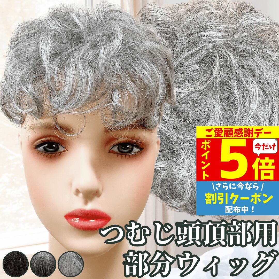 【11/18限定 全品ポイント5倍】 白髪ウィッグ 白髪かつら 部分ウィッグ ヘアピース ポイントウィッグ 白髪 グレイヘア トップウィッグ トップカバー ポイントピース 増毛かつら 女性 レディース 人工毛 ウィッグ 医療 つむじ 頭頂部 ワンタッチ トップピース パーマ カール
