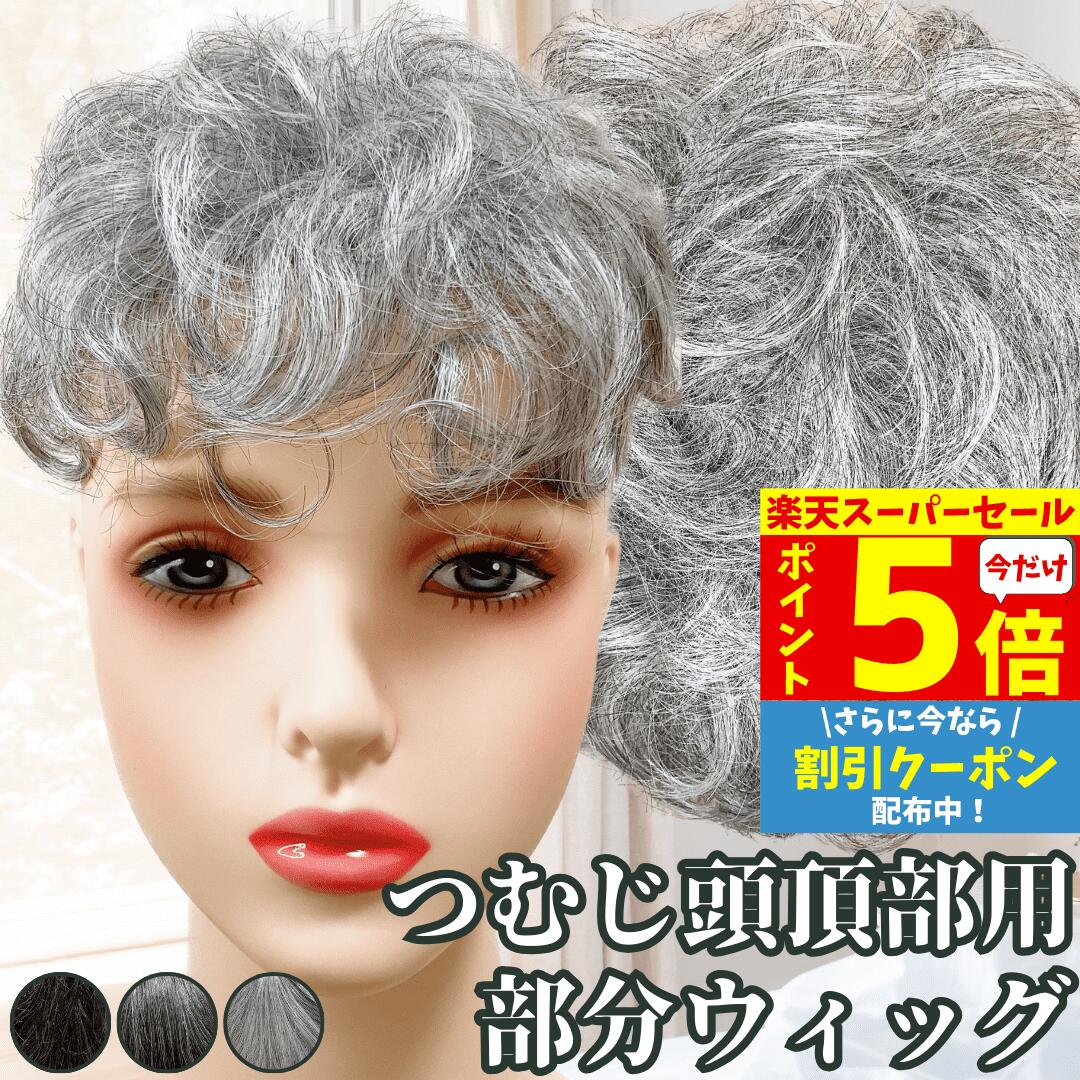 【P5倍&クーポン Super Sale】 白髪ウィッグ 白髪かつら 部分ウィッグ ヘアピース ポイントウィッグ 白髪 グレイヘア トップウィッグ トップカバー ポイントピース 増毛かつら 女性 レディース 医療用 ウィッグ 医療 つむじ 頭頂部 ワンタッチ トップピース パーマ カール