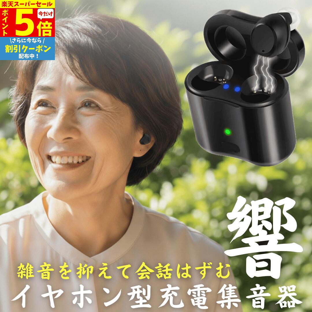 【P5倍&クーポン Super Sale】 集音器 耳穴式 両耳対応 USB充電 ワイヤレス イヤホン 小型 軽量 ケース付き ケーブル付き みみあな 集音機 助聴器 遠聴器 会話 テレビ 簡単 プレゼント ブラック 黒色 両親 祖母 祖父 贈り物 ギフト 快適 音量調整機能 勤労感謝 敬老の日
