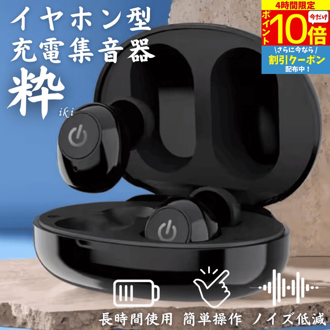 【4時間限★5/9 20時～P10】 集音器 耳穴式 両耳対応 USB充電 ワイヤレス イヤホン 小型 軽量 ケース付き ケーブル付き みみあな 集音機 助聴器 遠聴器 会話 テレビ 簡単 プレゼント ブラック 黒色 両親 祖母 祖父 贈り物 ギフト 快適 音量調整機能 勤労感謝 敬老の日（楽天・ヘアピース専門店 Luce brillare）
