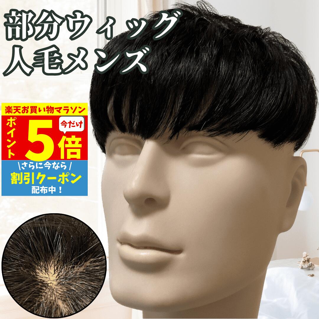 楽天ヘアピース専門店 Luce brillare【P5倍&クーポン マラソン限定】 ウィッグ メンズ 人毛 おしゃれ メンズウィッグ 浮かない ヘアピース トップピース ポイントピース 人毛 トップウィッグ 男性用かつら 部分ウィッグ パーマ 頭頂部 医療 部分カツラ カバーウィッグ 白髪隠し ショート 前髪 ビジネス バレない