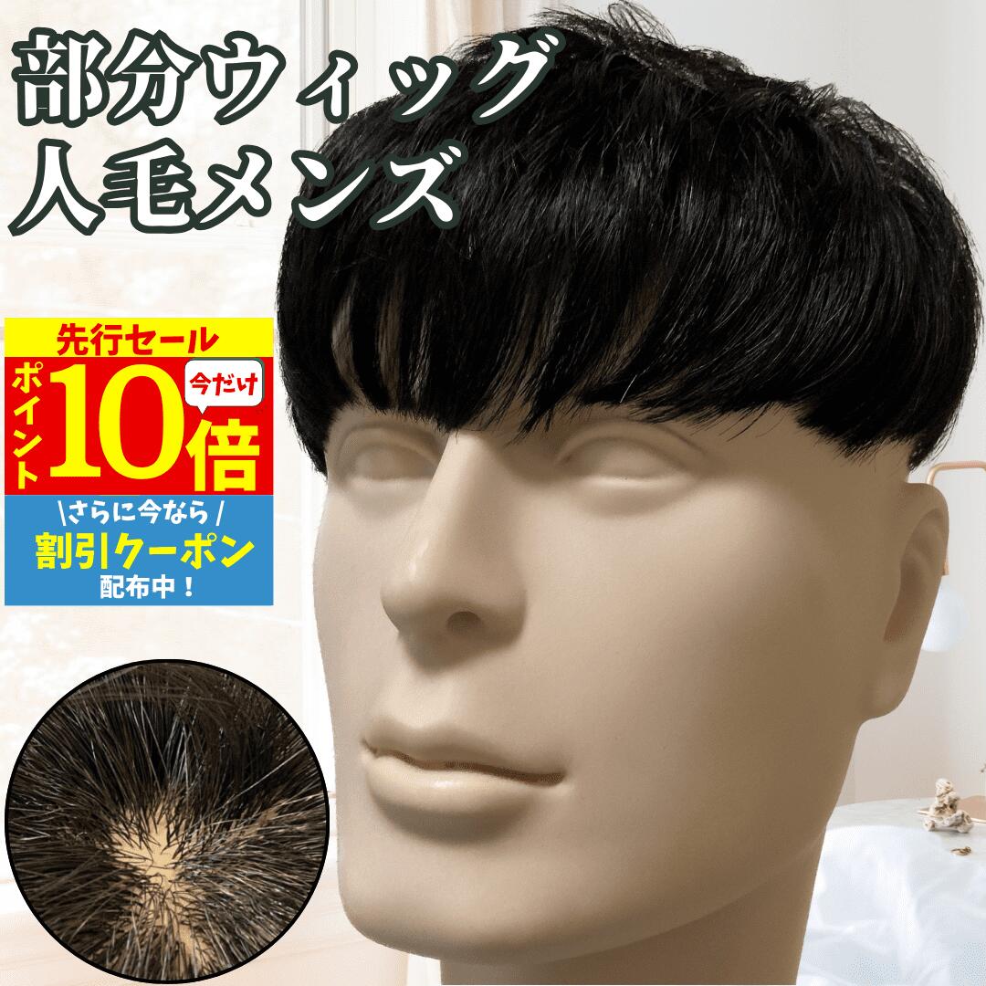 【3/3 20時～P10 Super Sale】 ウィッグ メンズ おしゃれ メンズウィッグ 浮かない ヘアピース トップピース ポイントピース 人毛 トップウィッグ 男性用かつら 部分ウィッグ パーマ 頭頂部 医療用 部分カツラ カバーウィッグ 白髪隠し ショート 前髪 ビジネス バレない