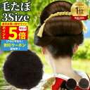 【P5倍&クーポン マラソン限定】 毛たぼ 毛綿 すき毛 あんこ 日本髪 和装 シニヨン ヘアトップ 自然色 カラートップ ふかし毛 すきげ ヘアアレンジ 七五...
