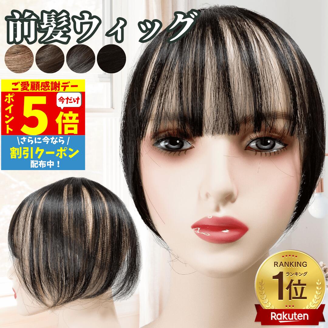 【11/18限定 全品ポイント5倍】 部分ウィッグ 前髪ウィッグ トップピース ポイントピース 前髪 トップウィッグ トップカバー カバーウィッグ 自然 白髪隠し 毛量少なめ バレない 痛くない ワンタッチ 女性 ヘアピース 頭頂部 ポイントウィッグ 人工毛 つむじ ショート