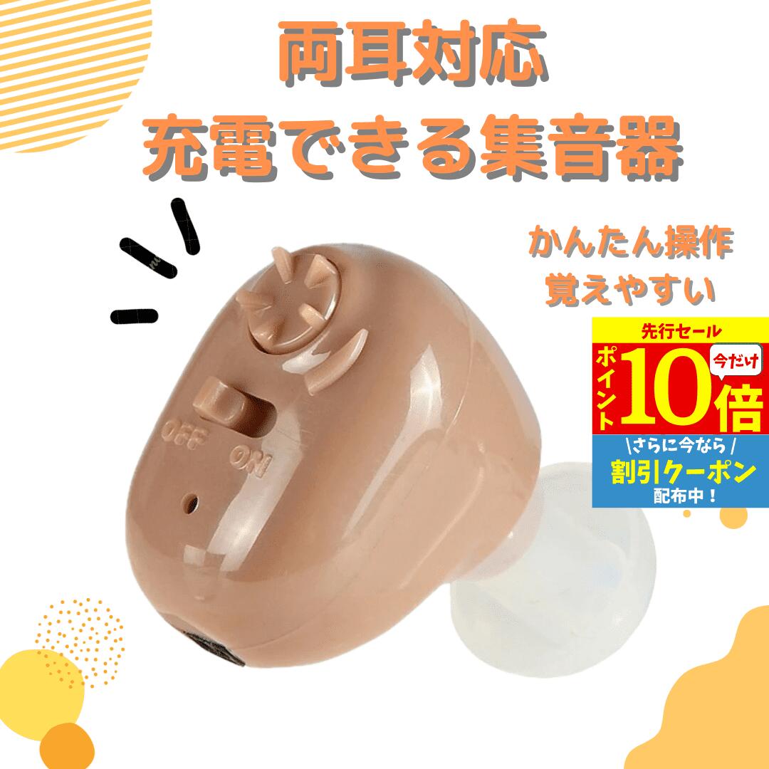 【3/3 20時～P10 Super Sale】 集音器 耳穴式 両耳対応 USB充電 ワイヤレス 目立たない 小型 軽量 ケース付き ケーブル付き みみあな 集音機 助聴器 遠聴器 会話 テレビ 簡単 プレゼント ベージュ 肌色 両親 祖母 祖父 贈り物 ギフト 快適 音量調整機能 勤労感謝 敬老の日