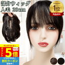 【P5倍還元 ワンダフルデー】 部分ウィッグ ウィッグ 人毛100% ヘアピース バレない 痛くない トップカバー トップウィッグ 白髪隠し 女性 レディース つむじ 頭頂部 ワンタッチ ショート 人毛ウィッグ トップピース ポイントピース 医療用 自然 前髪ウィッグ ストレート