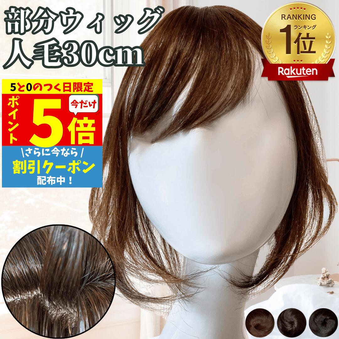 【10/10限定 ポイント5倍】 部分ウィッグ ウィッグ 人毛100% ヘアピース 部分カツラ 医療用 カツラ 女性 レディース つむじ 頭頂部 ストレート ボブ 30cm 薄毛 脱毛 トップピース ポイントピース 医療用 自然 国内メーカー つむじ付 前髪ウィッグ 人毛 艶髪美人ミディアム