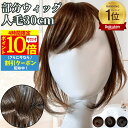 【4時間限★9/19 20時~P10】 部分ウィッグ ウィッグ 人毛100% ヘアピース 部分カツラ トップカバー トップウィッグ 白髪隠し 女性 レディース つむじ 頭頂部 ワンタッチ ボブ 人毛ウィッグ トップピース ポイントピース 医療用 自然 前髪ウィッグ 人毛ウィッグ 白髪カバ