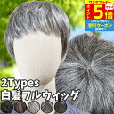 【P5倍還元 ワンダフルデー】 ウィッグ 白髪 白髪かつら 医療用 フルウィッグ ショート 全頭かつら グレイヘア 高齢者 シニア ウルフ ボブ レディース 人毛mix 人工毛 ミセス つむじ 頭頂部 シルバー 女装 自然 コスプレ ストレート 帽子ウィッグ ズレにくい 中高年 銀髪